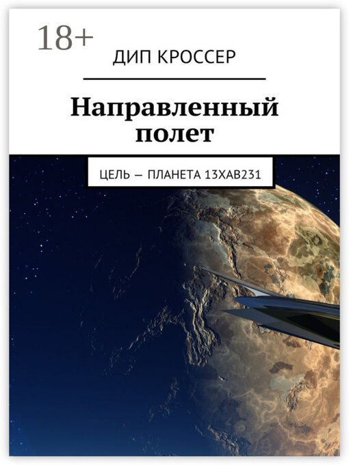 Title details for Направленный полет. Цель – планета 13XAB231 by Кроссер, Дип - Available